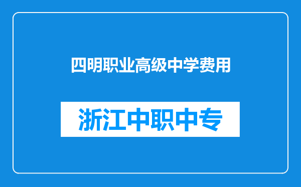 四明职业高级中学费用
