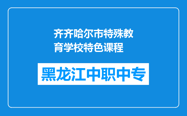 齐齐哈尔市特殊教育学校特色课程