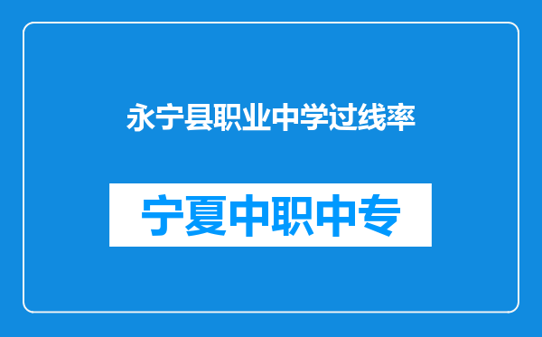 永宁县职业中学过线率