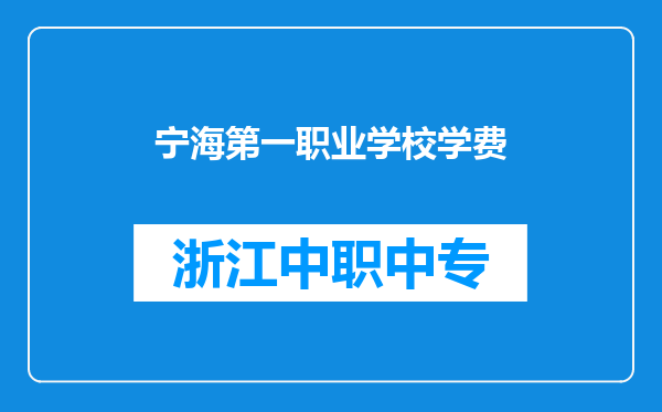 宁海第一职业学校学费