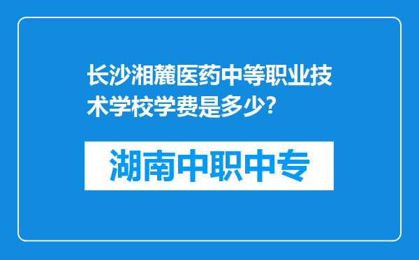 长沙湘麓医药中等职业技术学校学费是多少？