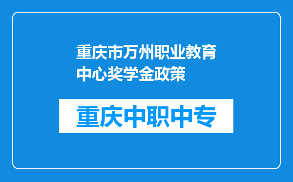 重庆市万州职业教育中心奖学金政策