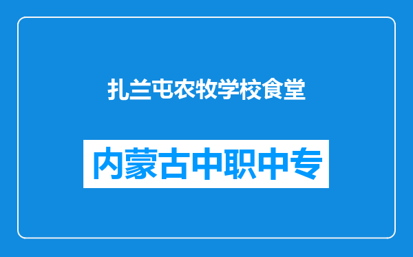 扎兰屯农牧学校食堂
