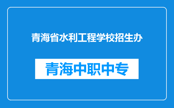 青海省水利工程学校招生办