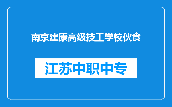 南京建康高级技工学校伙食