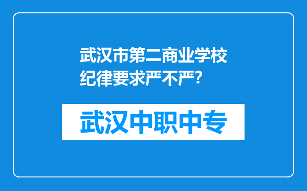武汉市第二商业学校纪律要求严不严？