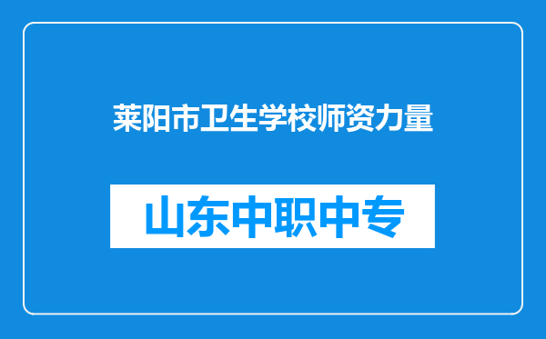 莱阳市卫生学校师资力量