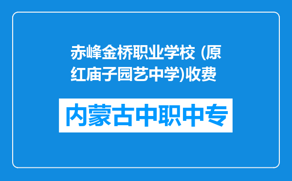 赤峰金桥职业学校 (原红庙子园艺中学)收费