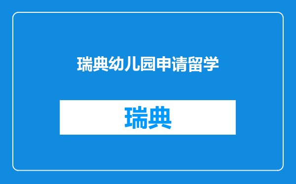 瑞典幼儿园申请留学