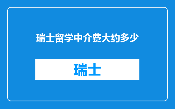 瑞士留学中介费大约多少