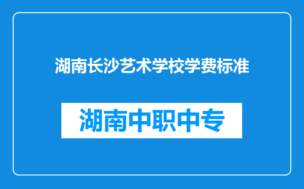 湖南长沙艺术学校学费标准