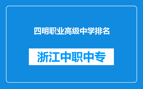 四明职业高级中学排名