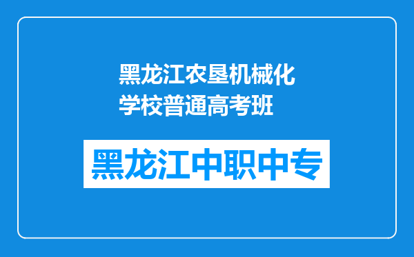 黑龙江农垦机械化学校普通高考班