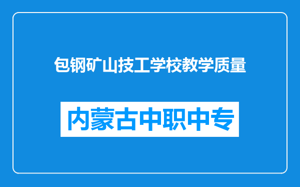 包钢矿山技工学校教学质量