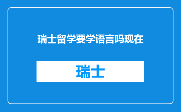 瑞士留学要学语言吗现在