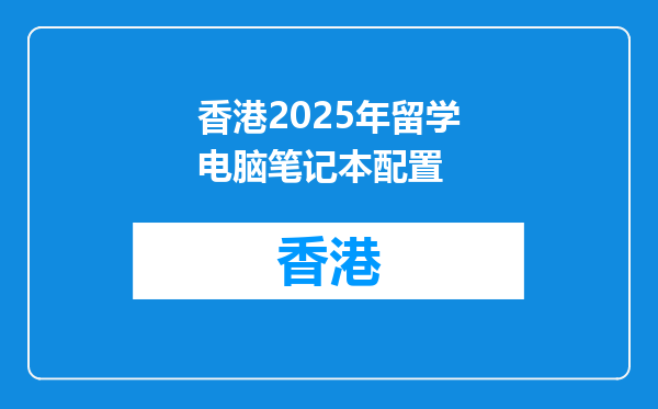香港2025年留学电脑笔记本配置