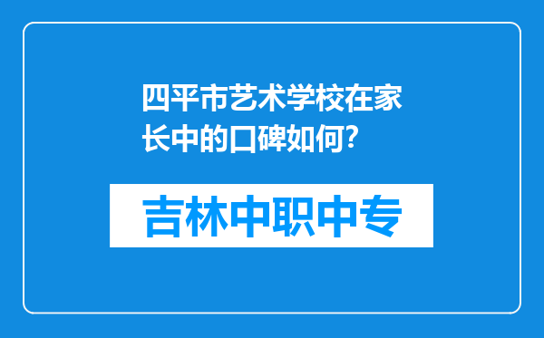 四平市艺术学校在家长中的口碑如何？
