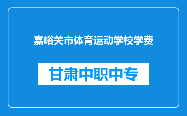 嘉峪关市体育运动学校学费