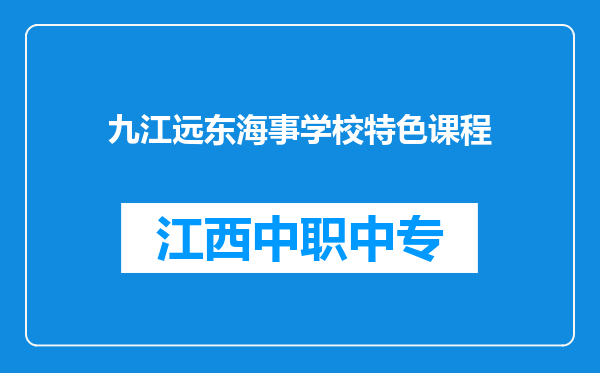 九江远东海事学校特色课程