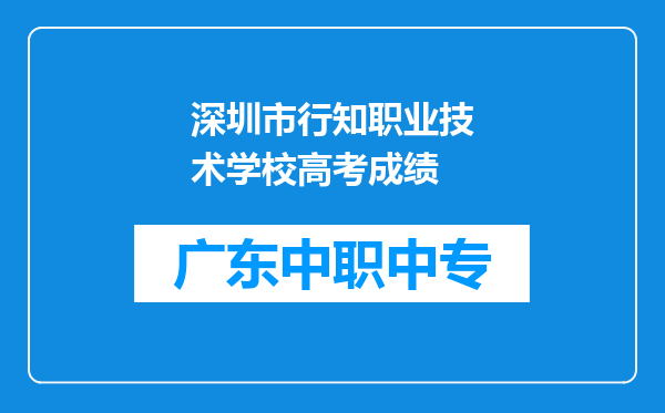 深圳市行知职业技术学校高考成绩