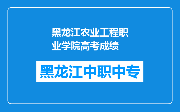 黑龙江农业工程职业学院高考成绩