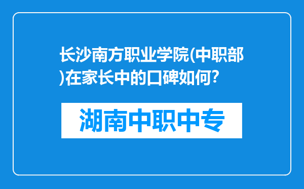长沙南方职业学院(中职部)在家长中的口碑如何？