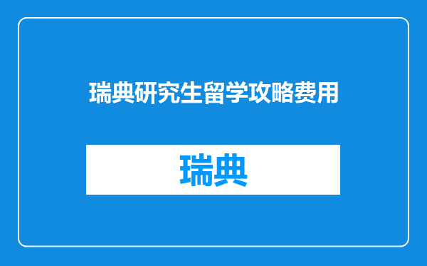 瑞典研究生留学攻略费用