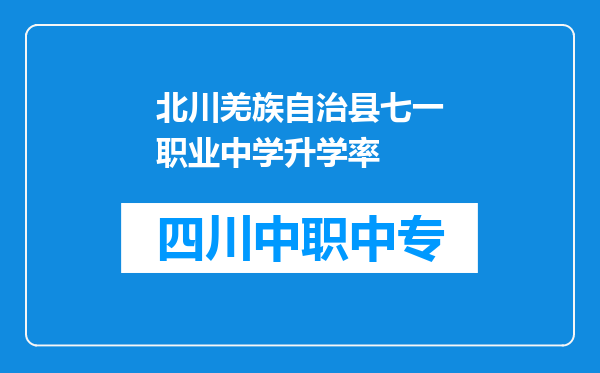 北川羌族自治县七一职业中学升学率