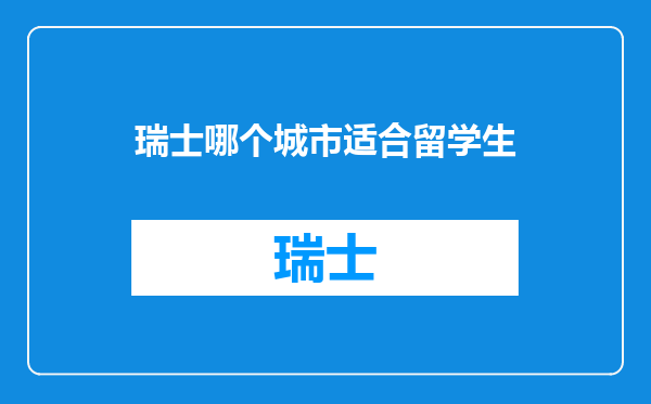 瑞士哪个城市适合留学生