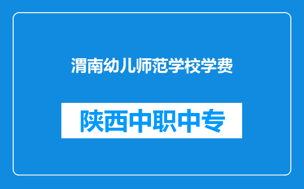 渭南幼儿师范学校学费