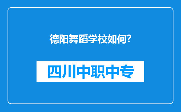 德阳舞蹈学校如何？