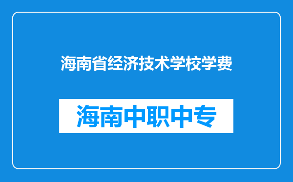 海南省经济技术学校学费