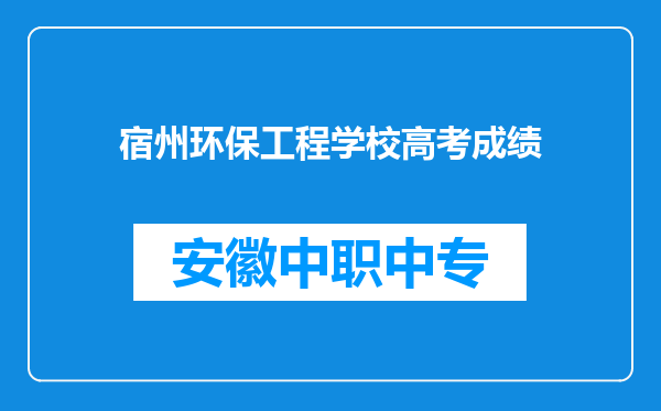 宿州环保工程学校高考成绩