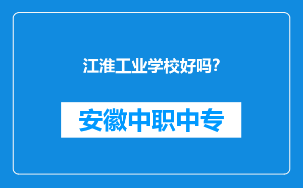 江淮工业学校好吗？