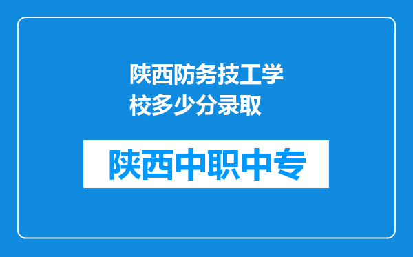 陕西防务技工学校多少分录取