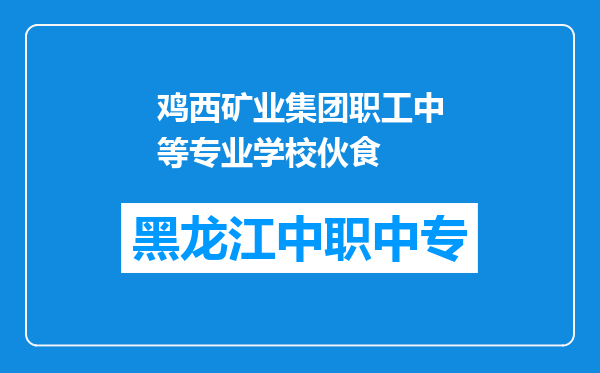 鸡西矿业集团职工中等专业学校伙食