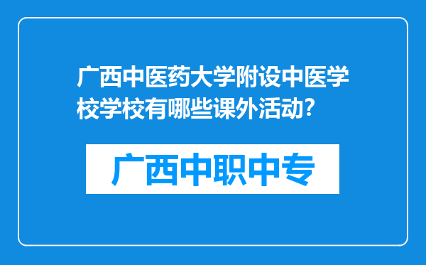 广西中医药大学附设中医学校学校有哪些课外活动？