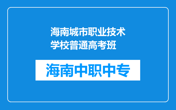 海南城市职业技术学校普通高考班