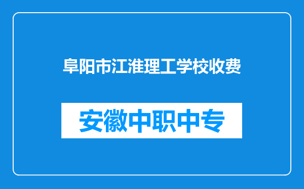 阜阳市江淮理工学校收费