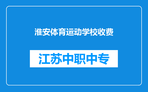 淮安体育运动学校收费