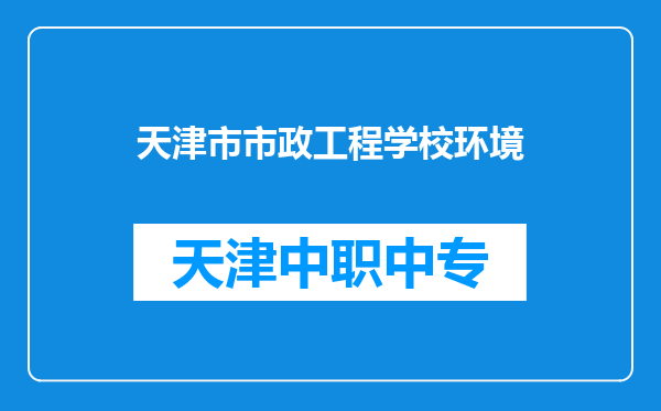 天津市市政工程学校环境