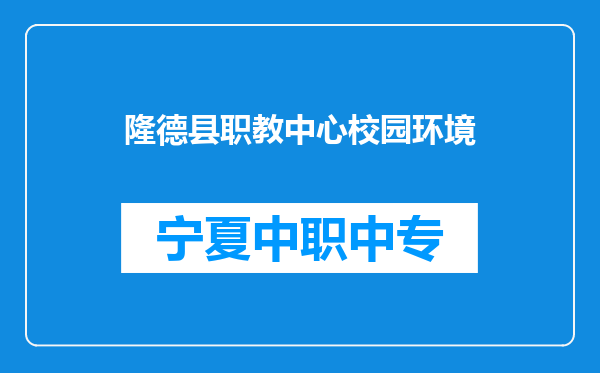隆德县职教中心校园环境