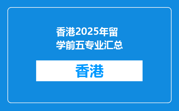香港2025年留学前五专业汇总