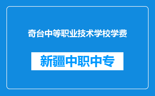 奇台中等职业技术学校学费