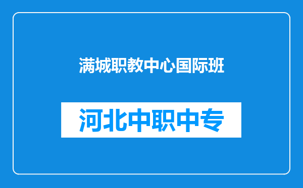 满城职教中心国际班