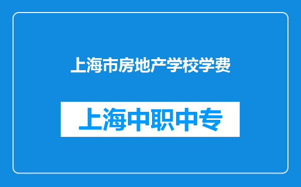 上海市房地产学校学费