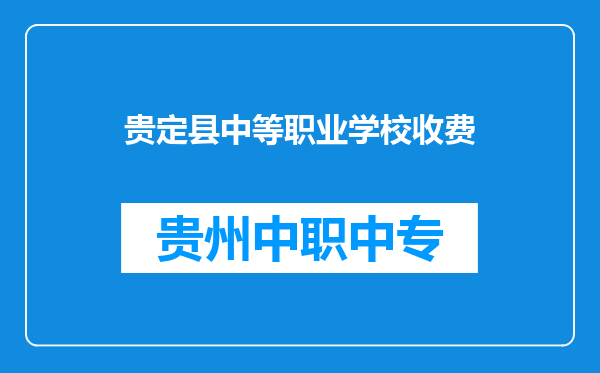 贵定县中等职业学校收费