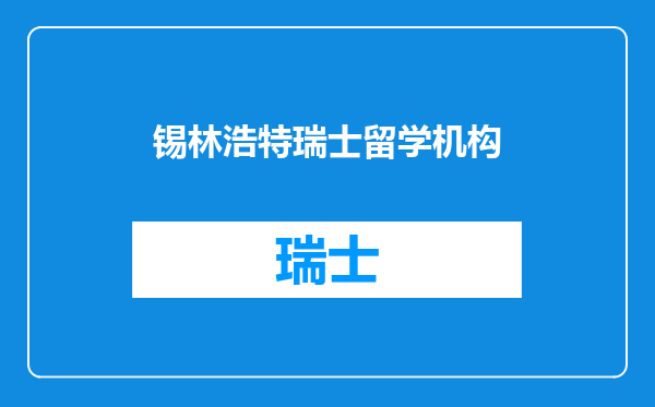 锡林浩特瑞士留学机构