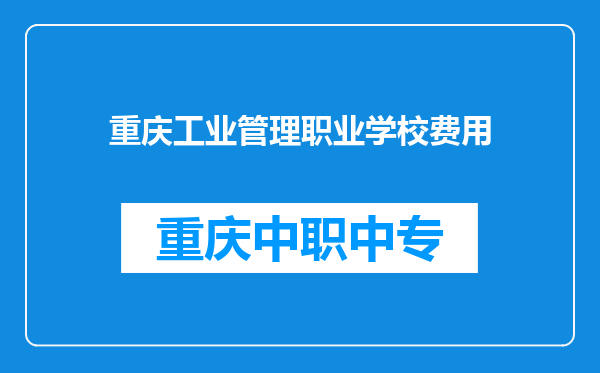 重庆工业管理职业学校费用