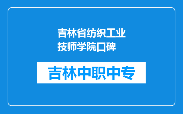吉林省纺织工业技师学院口碑